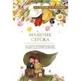 russische bücher: Хухлаев О., Хухлаева О. - Мальчик Сережа и другие терапевтические сказки для детей, которые…