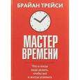 russische bücher: Трейси Брайан - Мастер времени