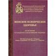 russische bücher: Васильева Анна Владимировна, Караваева Татьяна Артуровна - Женское психическое здоровье - от истерии к гендерно-сенситивному подходу