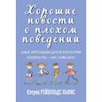 russische bücher: Льюис Кэтрин Рейнольдс - Хорошие новости о плохом поведении. Самые непослушные дети за всю историю человечеств