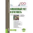 russische bücher: Алексеева Гульнара Ильсуровна, Сафонова Ирина Викторовна, Домбровская Елена Николаевна - Финансовый учет и отчетность (+ еПриложение). Тесты. Учебник