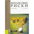 russische bücher: Кричевский Михаил Лейзерович - Финансовые риски. Учебное пособие