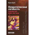 russische bücher: Хорни Карен - Невротическая личность нашего времени