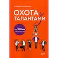 russische bücher: Стародубцева Екатерина - Охота за талантами. Оружие и 77 способов его применения