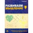 russische bücher: Данилюк Татьяна Валерьевна - Развиваем мышление. Коррекционно-развивающая программа для работы с младшими подростками (11-13 лет)