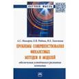 russische bücher: Макаров Алексей Станиславович, Рябова Елена Вячеславовна, Хвостова Ирина Евгеньевна - Проблемы совершенствования финансовых методов и моделей обеспечения устойчивого развития компании
