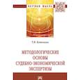 russische bücher: Котенева Т. В. - Методологические основы судебно-экономической экспертизы