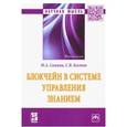 russische bücher: Сажина Муза Аркадьевна, Костин Святослав Владимирович - Блокчейн в системе управления знанием