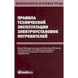 russische bücher:  - Правила технической эксплуатации электроустановок потребителей