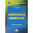 russische bücher: Быстренина И.Е. - Электронная коммерция: Учебное пособие