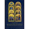 russische bücher: Битбунов Г.С. - Двунадесятые праздники. Историко-литургическое описание