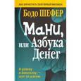 russische bücher: Шефер Бодо - Мани, или Азбука денег