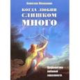 russische bücher: Москаленко Валентина Дмитриевна - Когда любви слишком много. Профилактика любовной зависимости