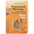 russische bücher: Левин Валентин Николаевич - Империя Разума. Начала новой экономики