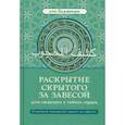 russische bücher: аль-Худжвири Али ибн Усман - Раскрытие скрытого за завесой для сведущих в тайнах сердец. Старейший персидский трактат по суфизму