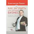 russische bücher: Бакшт К. - Как загубить собственный бизнес. Вредные советы российским предпринимателям