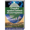 Очерки православной психотерапии. На пути в землю Обетованную