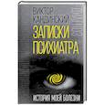 russische bücher: Виктор Кандинский - Записки психиатра. История моей болезни