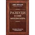 russische bücher: Джо Витале - Разбуди в себе миллионера. Манифест богатства и процветания