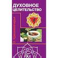 russische bücher: Кришнамачарья Э. - Духовное целительство. Цикл лекций