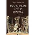 russische bücher: Зевин Габриэль - Повседневная логика счастья