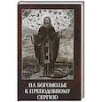 russische bücher: Владимирова Ольга Алексеевна - На богомолье к Преподобному Сергию