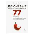 russische bücher: Ван дерг Берг Гербен - Ключевые модели менеджмента. 77 моделей, которые должен знать каждый менеджер