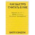 russische bücher: Хэндли Билл - Как быстро считать в уме