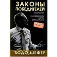 russische bücher: Шефер Бодо - Законы победителей