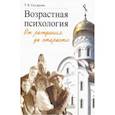 russische bücher: Склярова Татьяна Владимировна - Возрастная психология: От рождения до старости