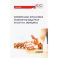 russische bücher: Цыганов Александр Андреевич - Формирование финансовых механизмов поддержки ипотечных заемщиков. Монография