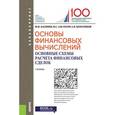 russische bücher: Касимов Юрий Федорович - Основы финансовых вычислений. Основные схемы расчета финансовых сделок. Учебник