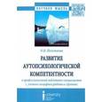 russische bücher: Полетаева Ольга Витальевна - Развитие аутопсихологической компетентности в профессиональной подготовке специалистов. Монография