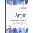 russische bücher: Парушина Наталья Валерьевна - Аудит: основы аудита, технология и методика проведения аудиторских проверок. Учебное пособие