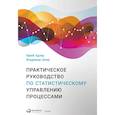 russische bücher: Адлер Ю., Шпер В. - Практическое руководство по статистическому управлению процессами