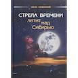 russische bücher: Киянский И. А. - Стрела Времени летит над Сибирью