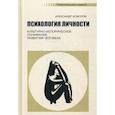 russische bücher: Асмолов А.Г. - Психология личности. Культурно-историческое понимание развития человека. Учебник