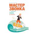 russische bücher: Евгений Жигилий - Мастер звонка. Как объяснять, убеждать, продавать по телефону