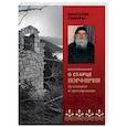 russische bücher: Анастасий Тзаварс - Воспоминания о старце Порфирии - духовнике и прозорливце