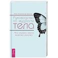 russische bücher: Тодхантер Броуд Э. - Руководство по мудрости тела. Что нужно знать вашему разуму