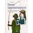 russische bücher: Патрик Кинг - Законы привлекательности. Как произвести незабываемое первое впечатление и завязать дружбу с первого взгляда