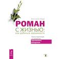 russische bücher: Ведо В. - Роман с жизнью. Как добиться взаимности. Книга-практикум по развитию чувственного восприятия