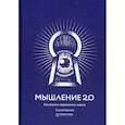 russische bücher: Горьков С. - Мышление 2.0. Как решать нерешаемые задачи