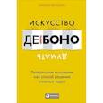 russische bücher: Боно де Э. - Искусство думать. Латеральное мышление как способ решения сложных задач