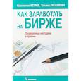 russische bücher: Петров К.Н., Лукашевич Т. - Как заработать на бирже