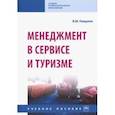 russische bücher: Пищулов Виктор Михайлович - Менеджмент в сервисе и туризме. Учебное пособие