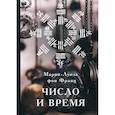 russische bücher: фон Франц Мария-Луиза - Число и время