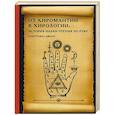 russische bücher: Джонс К. - От хиромантии к хирологии: история науки чтения по руке