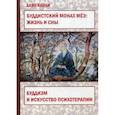 russische bücher: Каваи Х. - Буддистский монах Мёэ. Жизнь и сны. Буддизм и искусство психотерапии