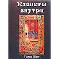 russische bücher: Мур Т. - Планеты внутри. Астрологическая психология Марсилио Фичино